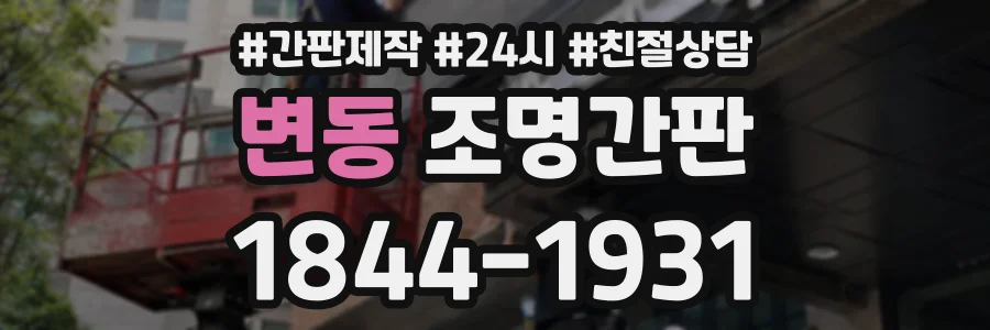 변동 조명간판 상담 전화 1844-1931