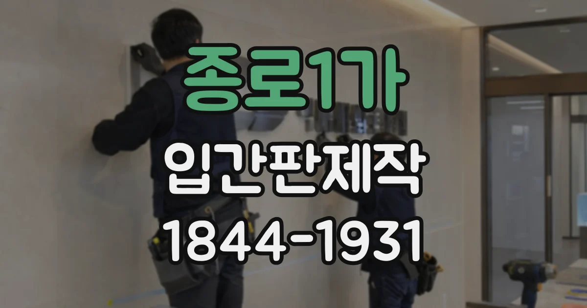 종로1가 입간판제작