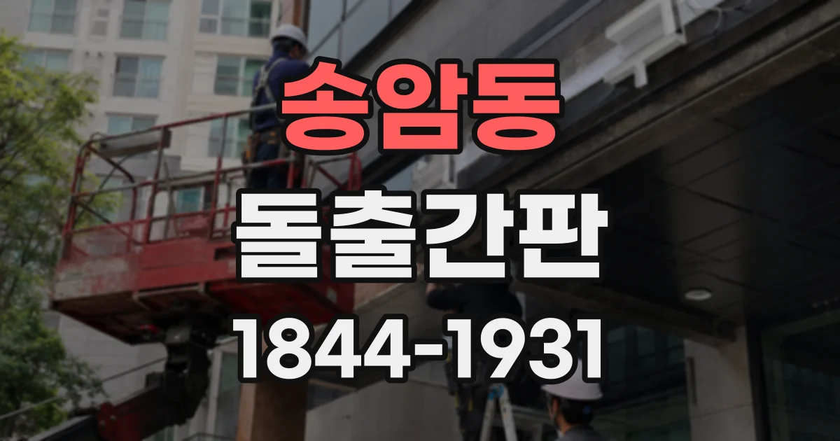 송암동 돌출간판