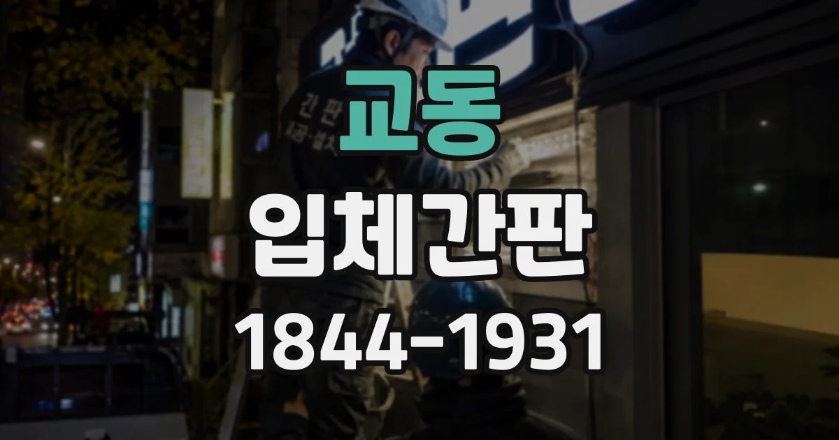교동 입체간판