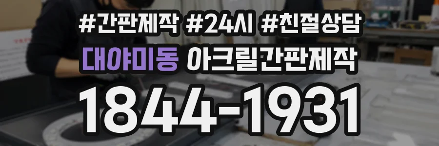 대야미동 아크릴간판제작 상담 전화 1844-1931