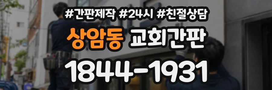 상암동 교회간판 상담 전화 1844-1931