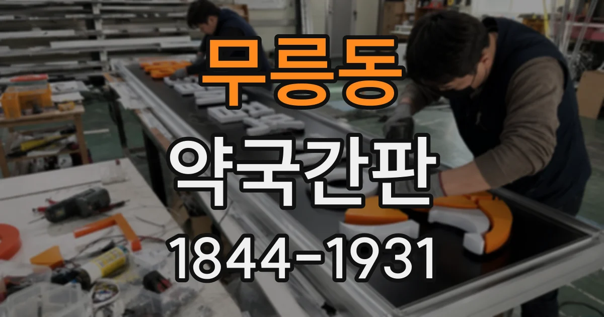 무릉동 약국간판