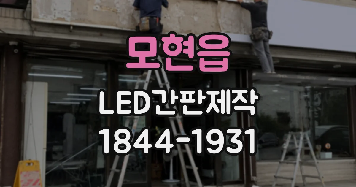 모현읍 LED간판제작