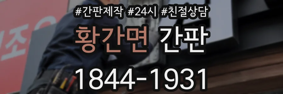 황간면 간판