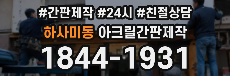 하사미동 아크릴간판제작 상담 전화 1844-1931