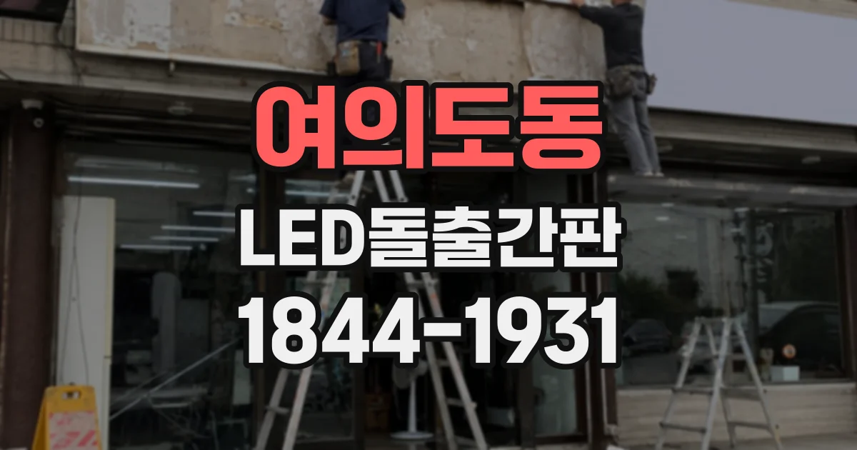 여의도동 LED돌출간판