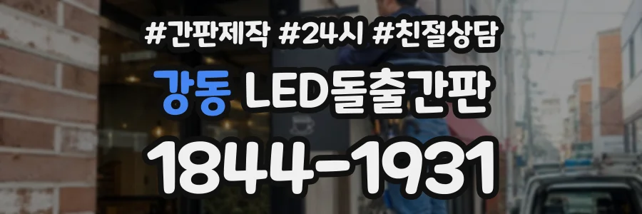 강동 LED돌출간판 상담 전화 1844-1931