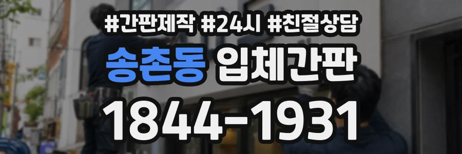 송촌동 입체간판 상담 전화 1844-1931