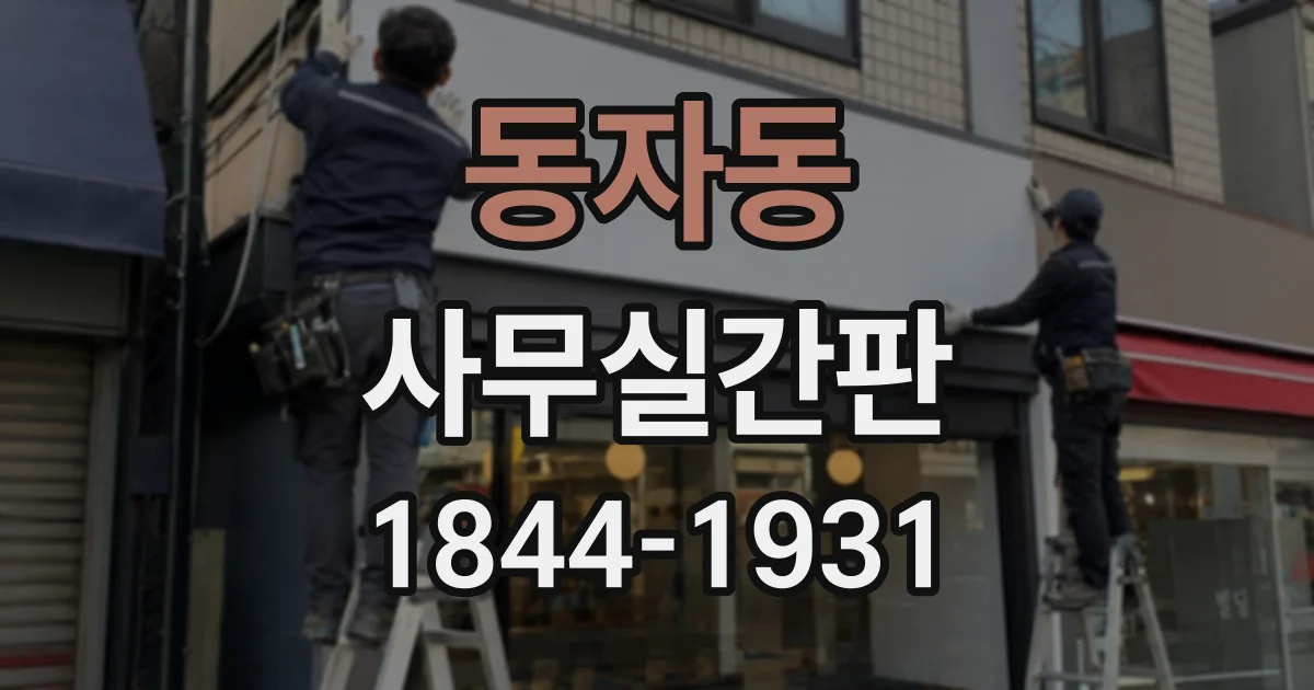 동자동 사무실간판