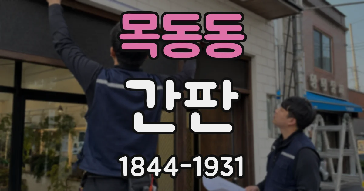 목동동 간판