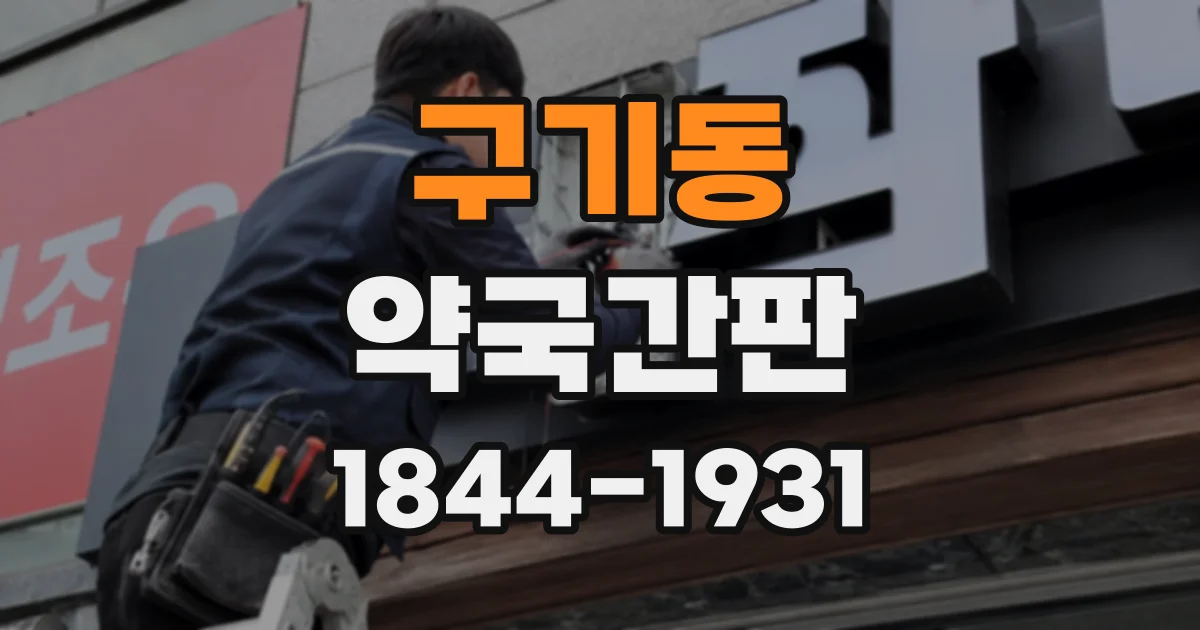 구기동 약국간판