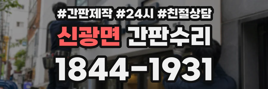 신광면 간판수리 상담 전화 1844-1931