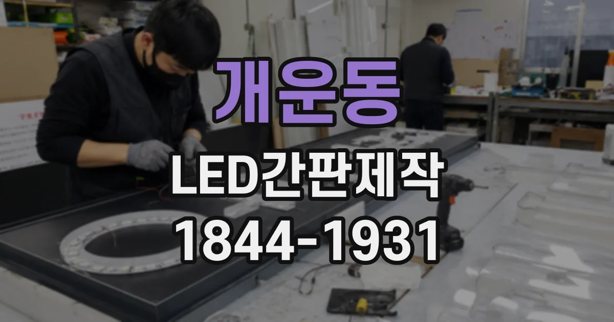 개운동 LED간판제작