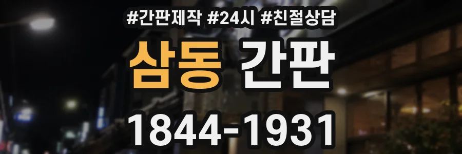 삼동 간판