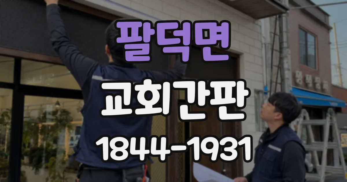 팔덕면 교회간판