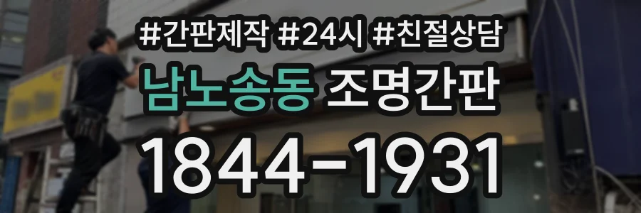 남노송동 조명간판 상담 전화 1844-1931