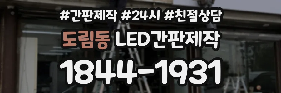 도림동 LED간판제작 상담 전화 1844-1931