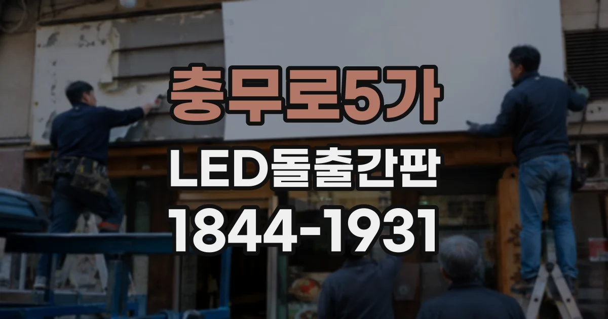 충무로5가 LED돌출간판