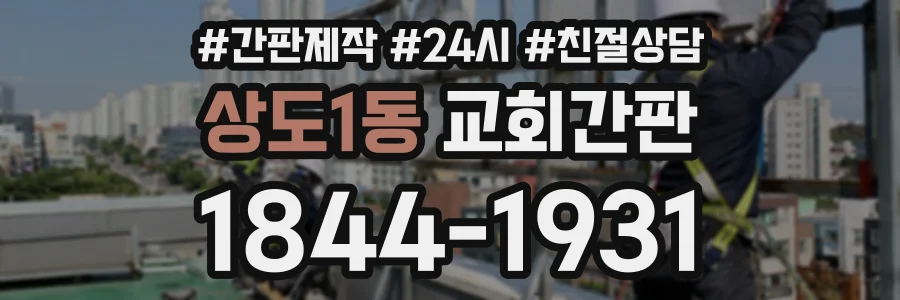 상도1동 교회간판 상담 전화 1844-1931