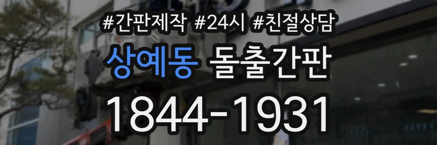 상예동 돌출간판 상담 전화 1844-1931