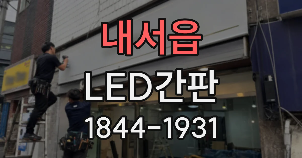 내서읍 LED간판
