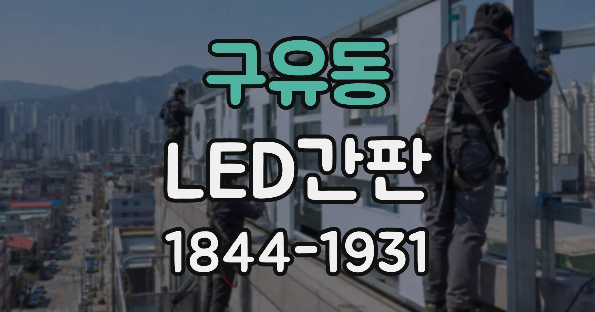 구유동 LED간판