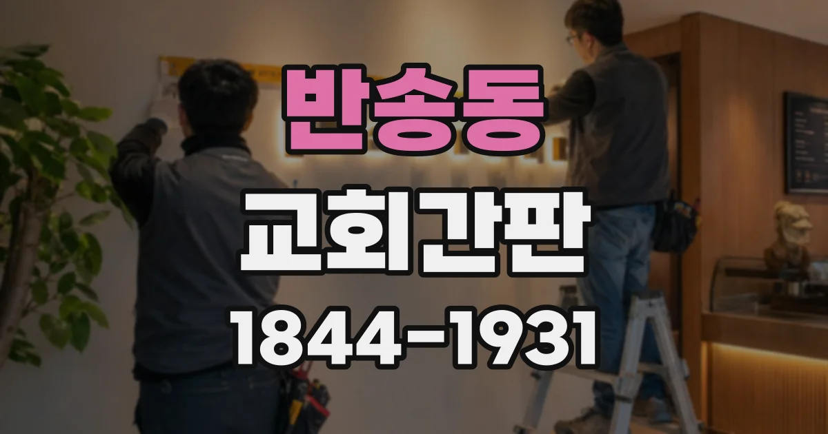반송동 교회간판