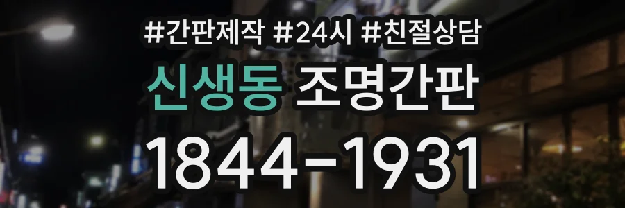 신생동 조명간판 상담 전화 1844-1931
