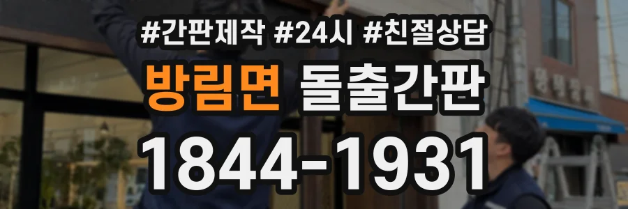 방림면 돌출간판 상담 전화 1844-1931