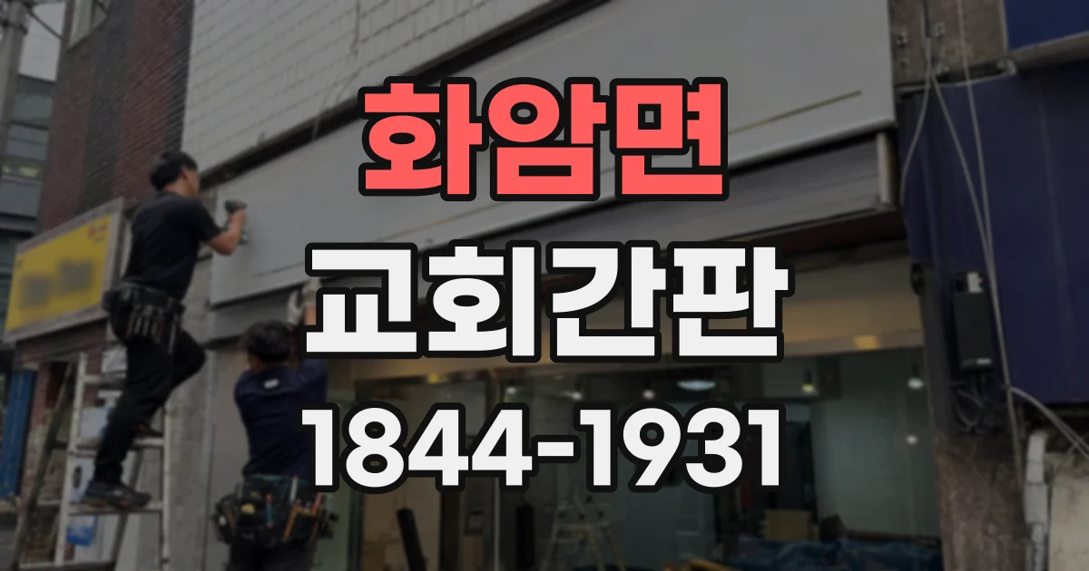 화암면 교회간판