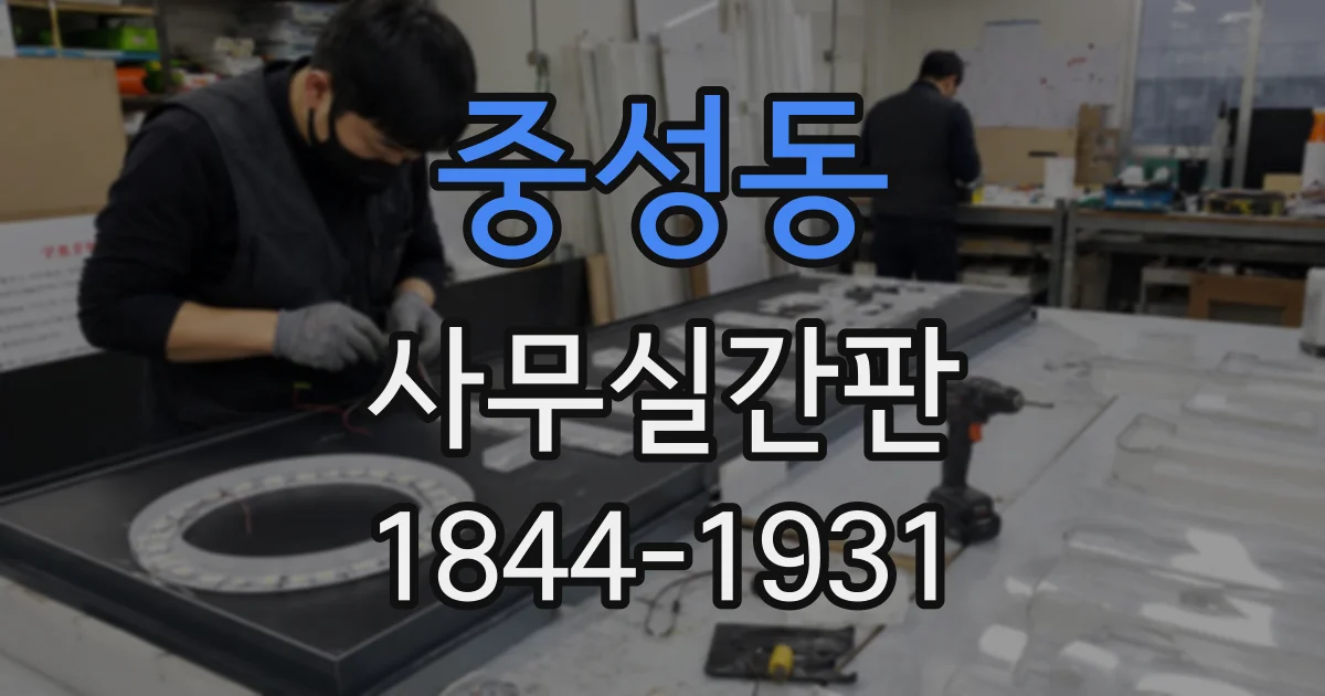 중성동 사무실간판