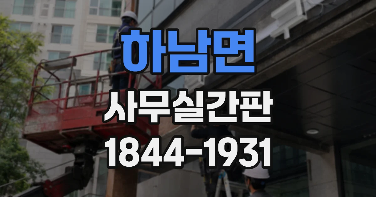 하남면 사무실간판