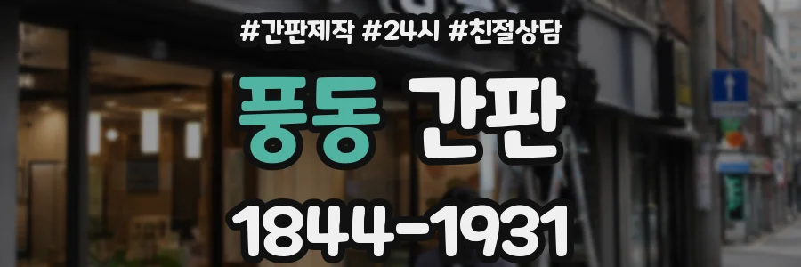 풍동 간판