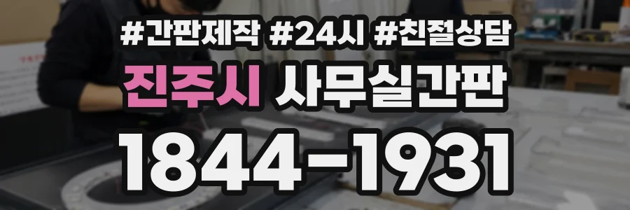 진주시 사무실간판 상담 전화 1844-1931