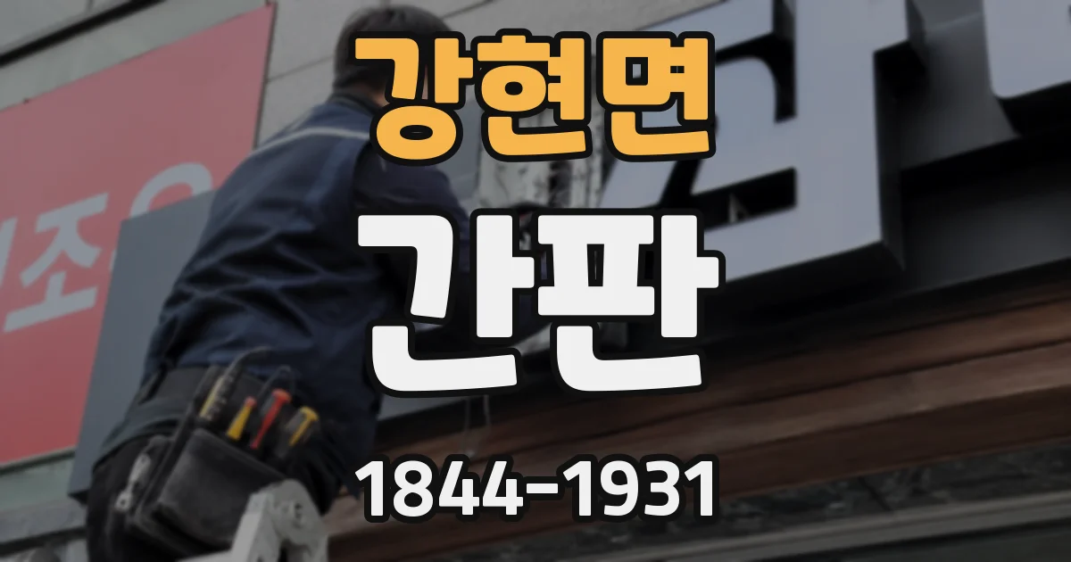 강현면 간판