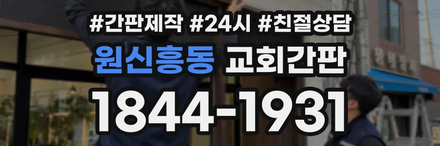 원신흥동 교회간판 상담 전화 1844-1931
