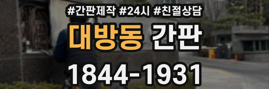 대방동 간판