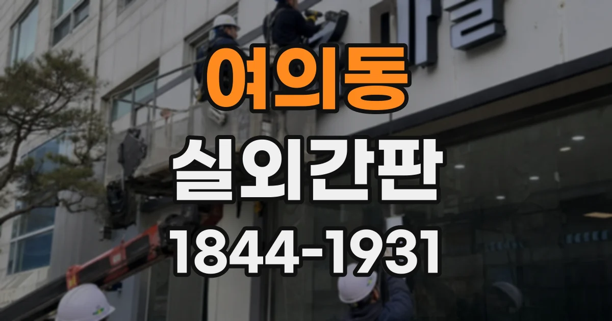 여의동 실외간판