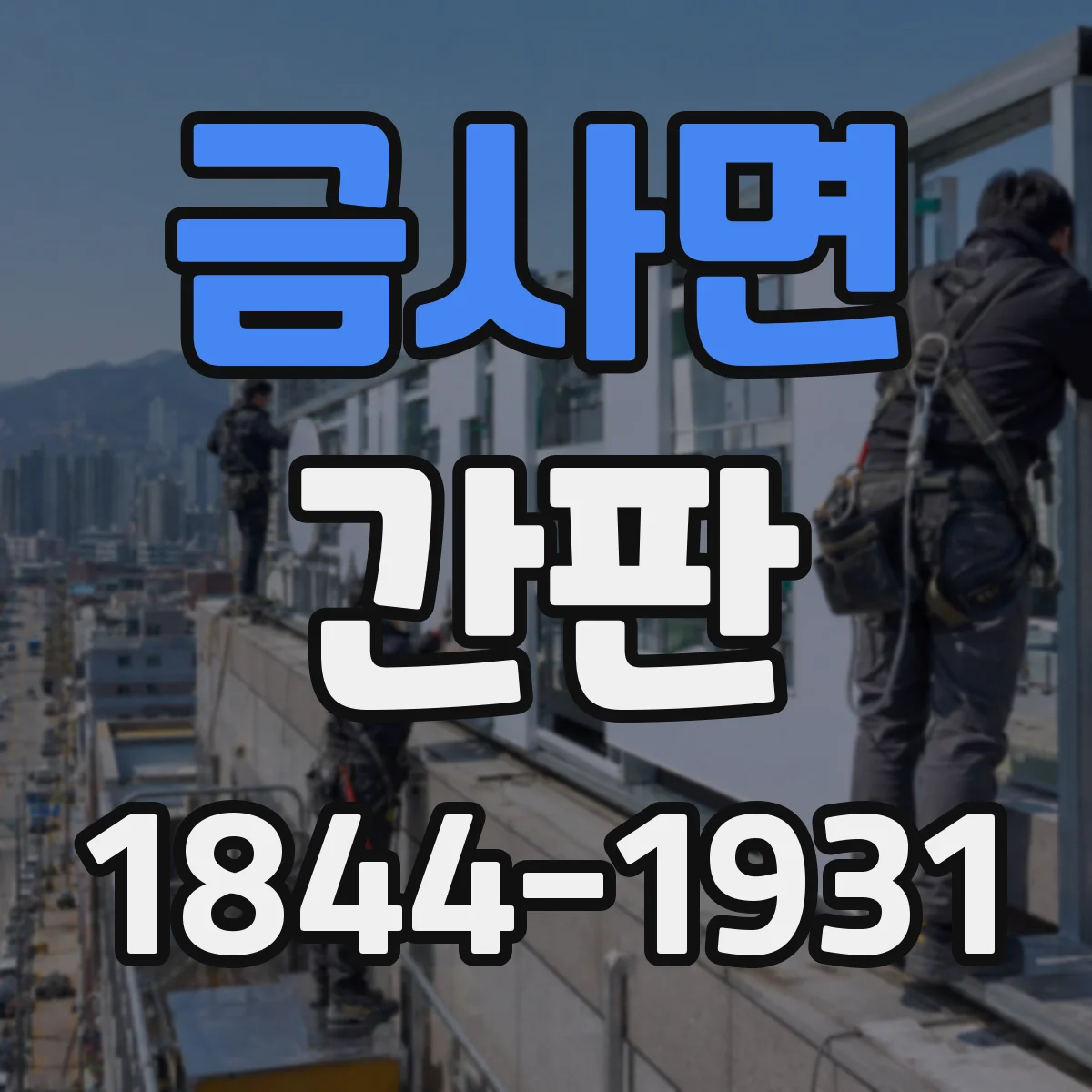 금사면 간판