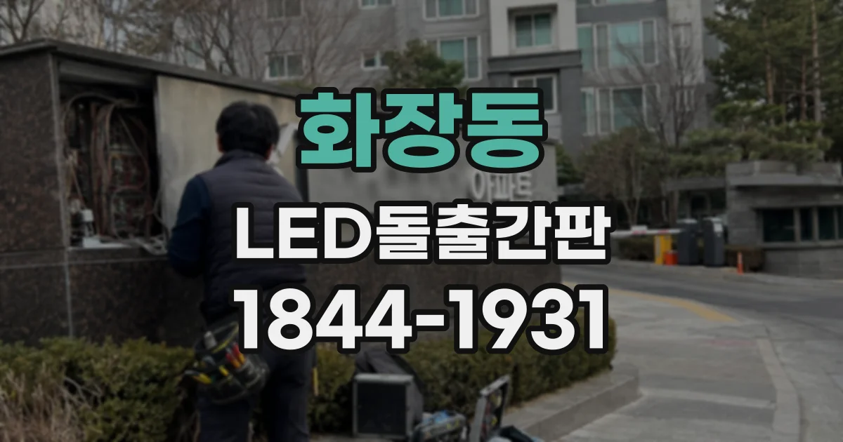 화장동 LED돌출간판