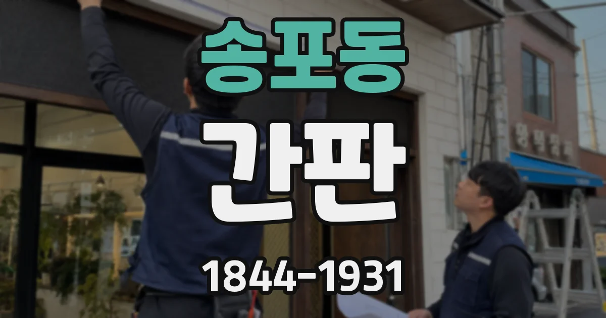 송포동 간판