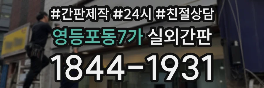 영등포동7가 실외간판 상담 전화 1844-1931