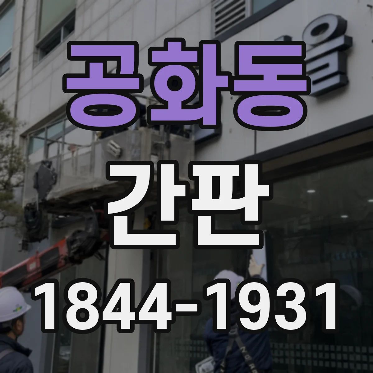 공화동 간판