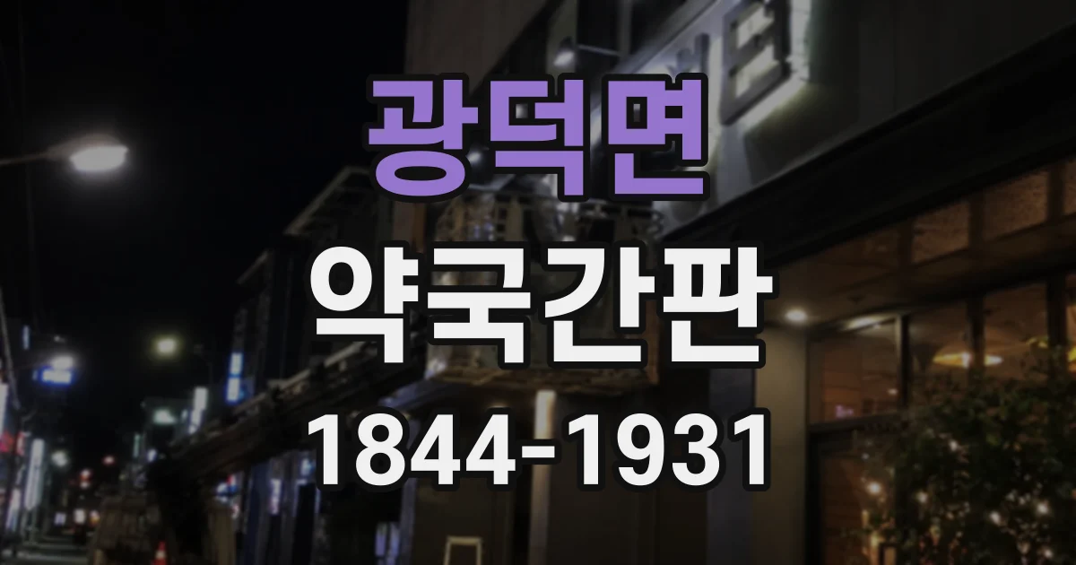 광덕면 약국간판