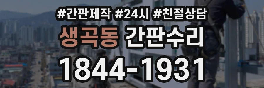 생곡동 간판수리 상담 전화 1844-1931