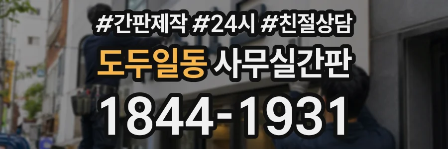 도두일동 사무실간판 상담 전화 1844-1931