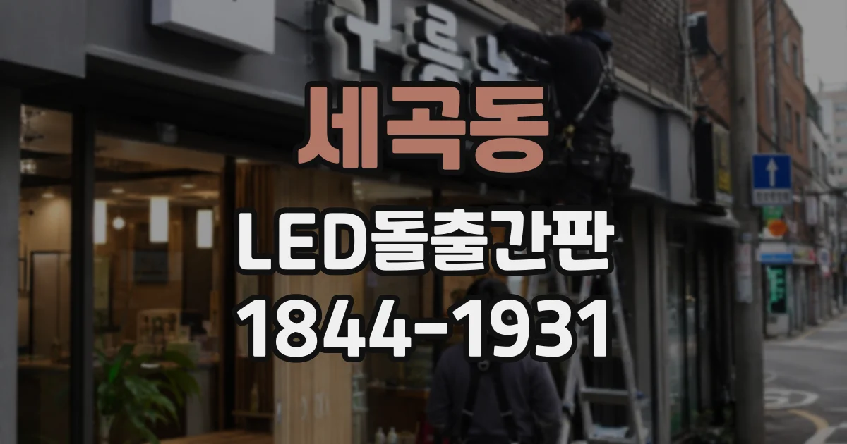 세곡동 LED돌출간판