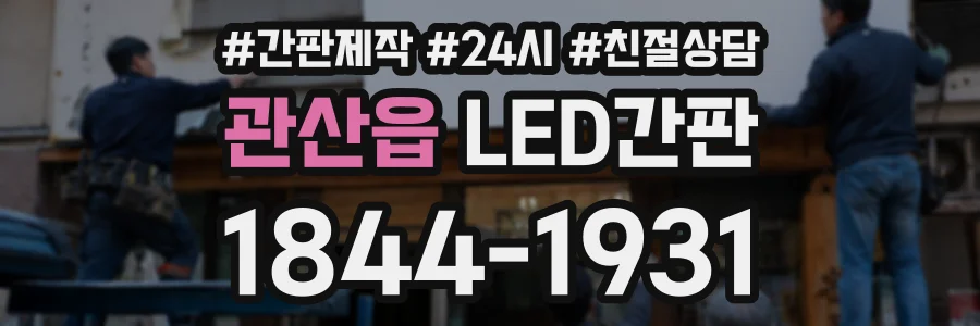 관산읍 LED간판 상담 전화 1844-1931