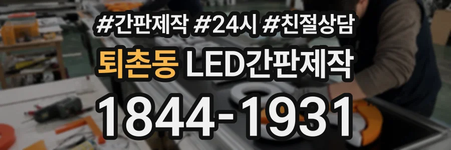 퇴촌동 LED간판제작 상담 전화 1844-1931